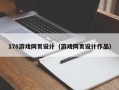 磁县178游戏网页设计（游戏网页设计作品）