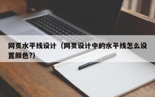 磁县网页水平线设计（网页设计中的水平线怎么设置颜色?）