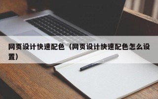 磁县网页设计快速配色（网页设计快速配色怎么设置）