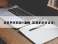 磁县红色系网页设计案例（红色的网页设计）