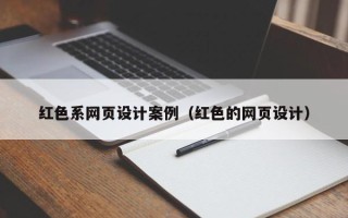 磁县红色系网页设计案例（红色的网页设计）