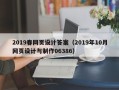 磁县2019春网页设计答案（2019年10月网页设计与制作06386）