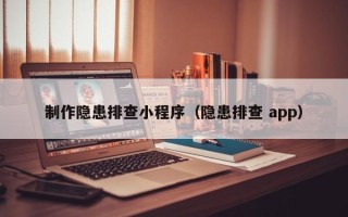 磁县制作隐患排查小程序（隐患排查 app）