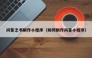 磁县问答之书制作小程序（如何制作问答小程序）