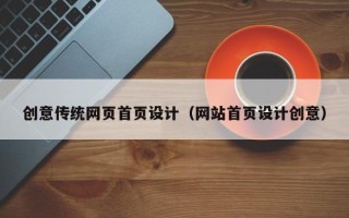 磁县创意传统网页首页设计（网站首页设计创意）