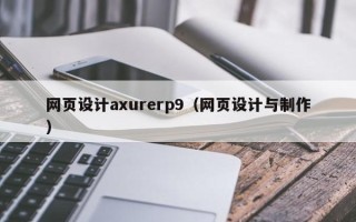 磁县网页设计axurerp9（网页设计与制作）