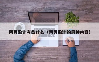 磁县网页设计有些什么（网页设计的具体内容）