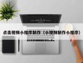磁县点击视频小程序制作（小视频制作小程序）