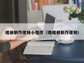 磁县相册制作视频小程序（用相册制作视频）