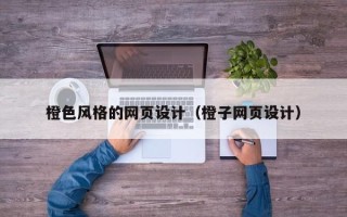 磁县橙色风格的网页设计（橙子网页设计）