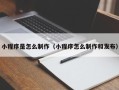 磁县小程序是怎么制作（小程序怎么制作和发布）