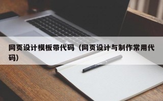 磁县网页设计模板带代码（网页设计与制作常用代码）