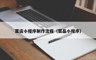 磁县菜店小程序制作流程（菜品小程序）