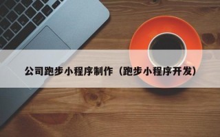 磁县公司跑步小程序制作（跑步小程序开发）