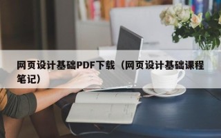 磁县网页设计基础PDF下载（网页设计基础课程笔记）